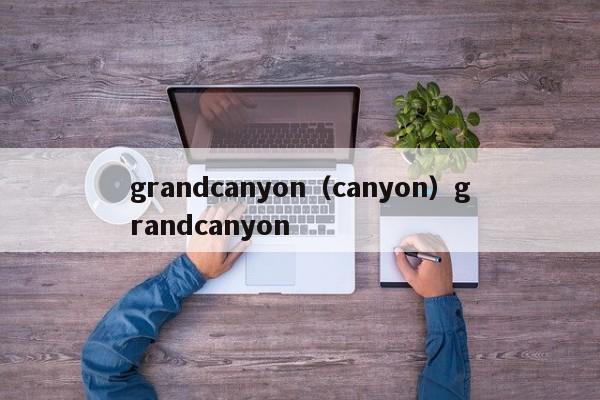 grandcanyon（canyon）grandcanyon