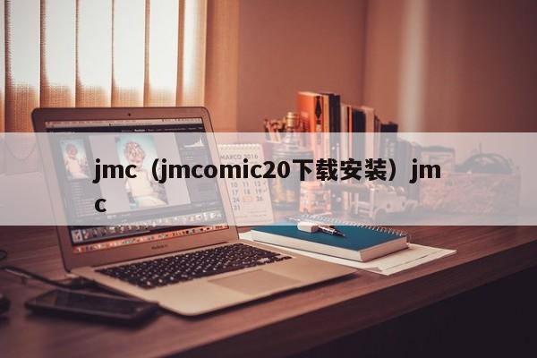 jmc（jmcomic20下载安装）jmc