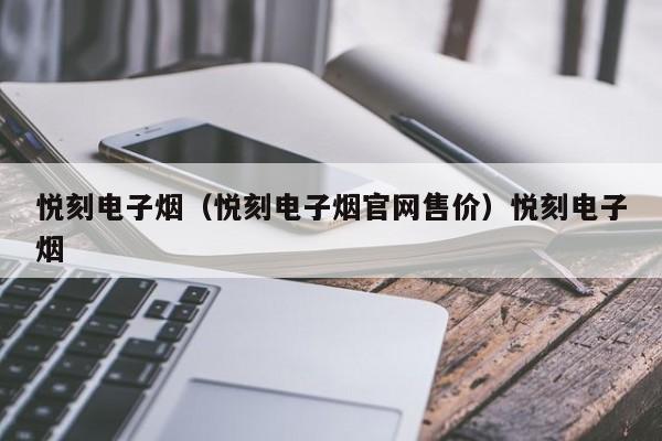 悦刻电子烟（悦刻电子烟官网售价）悦刻电子烟