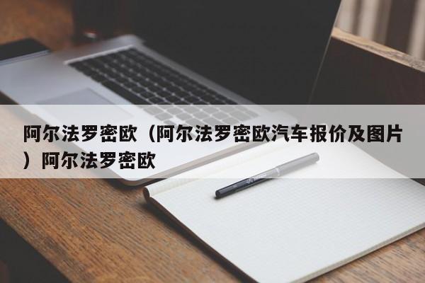 阿尔法罗密欧（阿尔法罗密欧汽车报价及图片）阿尔法罗密欧
