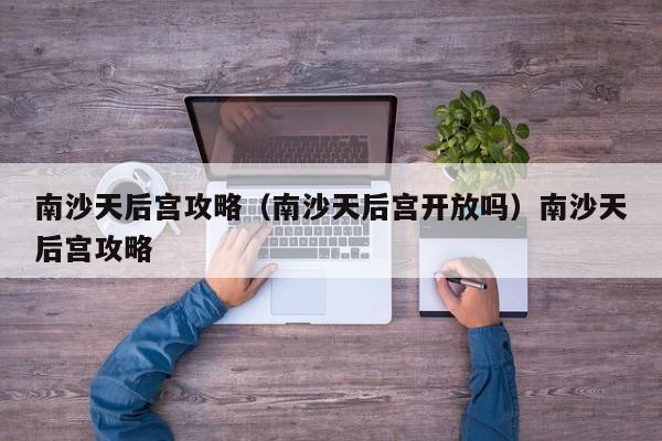 南沙天后宫攻略（南沙天后宫开放吗）南沙天后宫攻略
