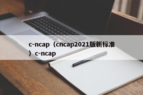c-ncap（cncap2021版新标准）c-ncap