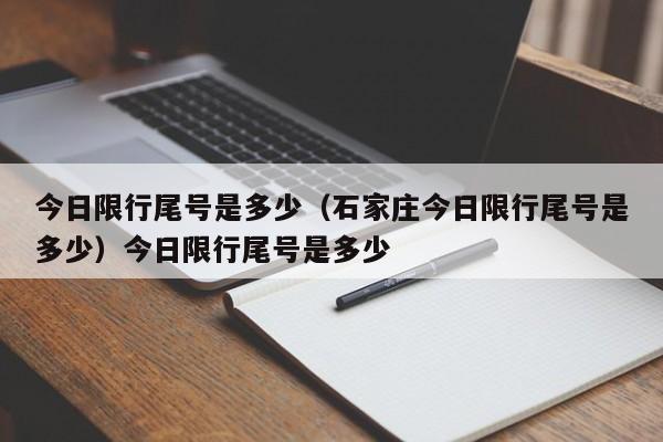 今日限行尾号是多少（石家庄今日限行尾号是多少）今日限行尾号是多少