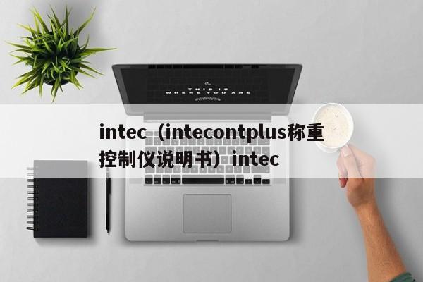 intec（intecontplus称重控制仪说明书）intec