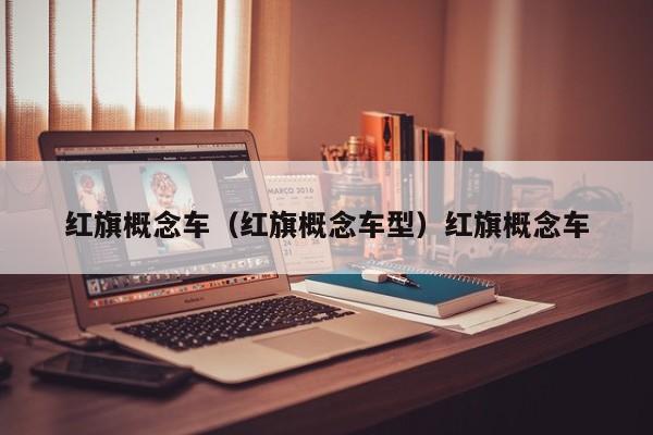 红旗概念车（红旗概念车型）红旗概念车