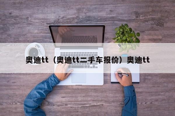 奥迪tt（奥迪tt二手车报价）奥迪tt