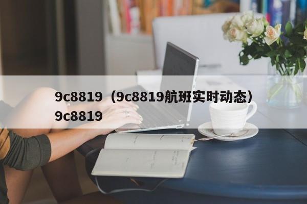 9c8819（9c8819航班实时动态）9c8819