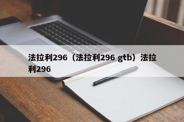 法拉利296（法拉利296 gtb）法拉利296