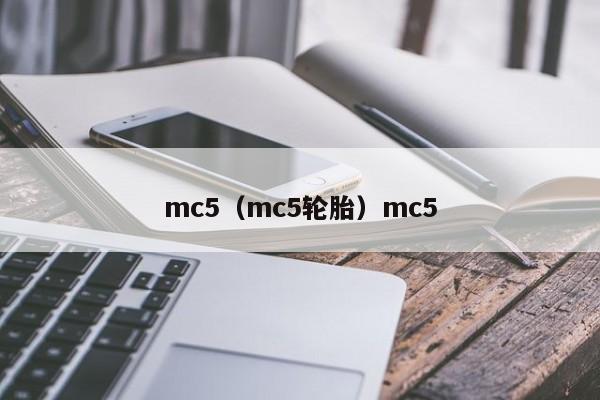 mc5（mc5轮胎）mc5