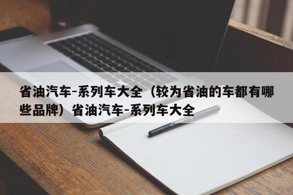 省油汽车-系列车大全（较为省油的车都有哪些品牌）省油汽车-系列车大全