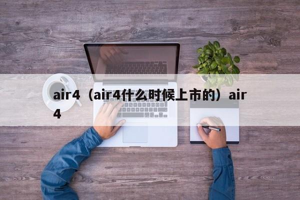 air4（air4什么时候上市的）air4