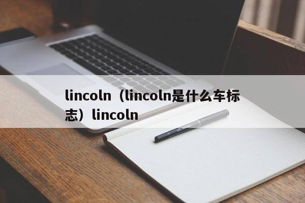 lincoln（lincoln是什么车标志）lincoln