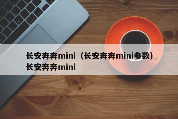 长安奔奔mini（长安奔奔mini参数）长安奔奔mini