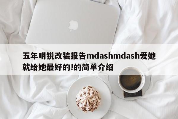 五年明锐改装报告mdashmdash爱她就给她最好的!的简单介绍