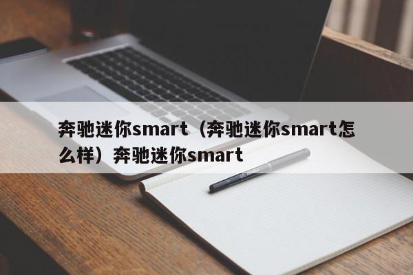 奔驰迷你smart（奔驰迷你smart怎么样）奔驰迷你smart