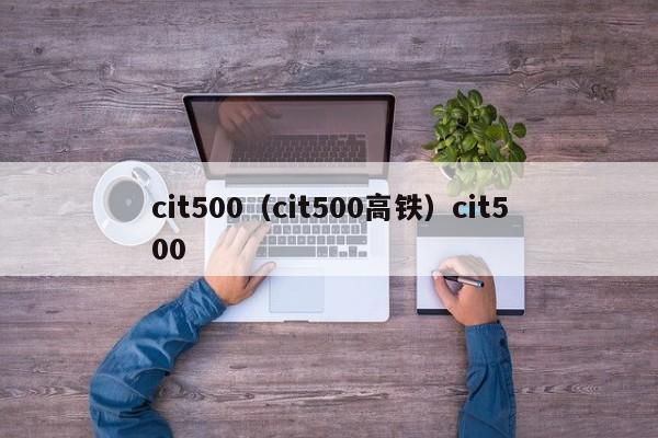 cit500（cit500高铁）cit500