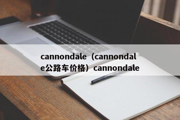 cannondale（cannondale公路车价格）cannondale