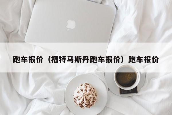 跑车报价（福特马斯丹跑车报价）跑车报价
