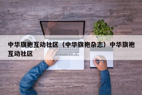 中华旗袍互动社区（中华旗袍杂志）中华旗袍互动社区