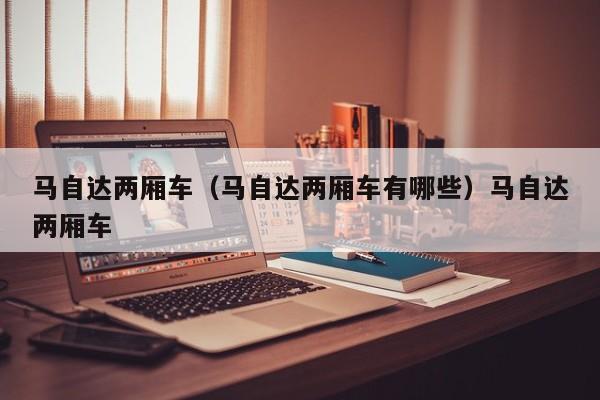 马自达两厢车（马自达两厢车有哪些）马自达两厢车