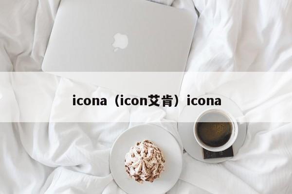 icona（icon艾肯）icona