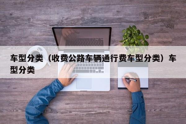 车型分类（收费公路车辆通行费车型分类）车型分类