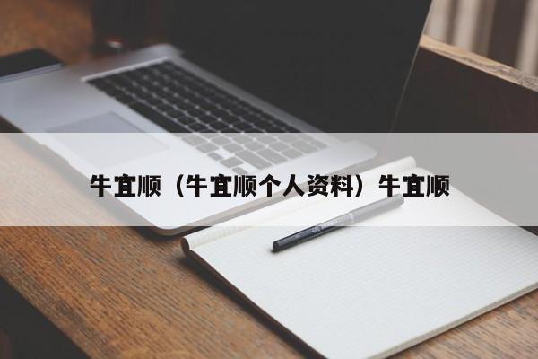 牛宜顺（牛宜顺个人资料）牛宜顺