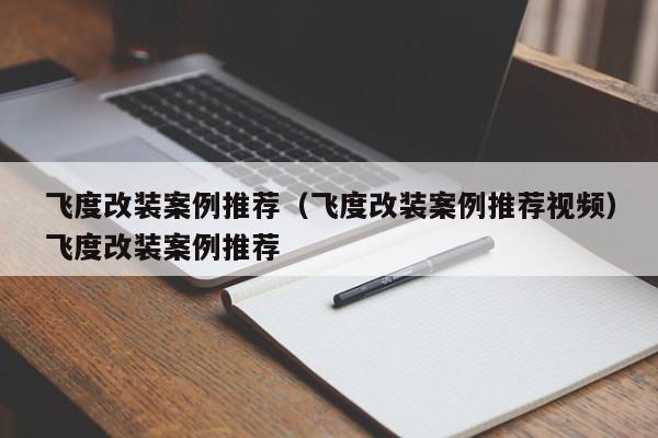 飞度改装案例推荐（飞度改装案例推荐视频）飞度改装案例推荐