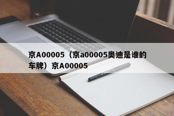 京A00005（京a00005奥迪是谁的车牌）京A00005