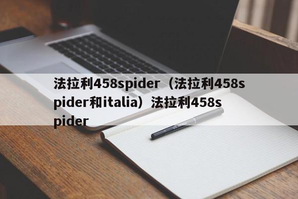 法拉利458spider（法拉利458spider和italia）法拉利458spider