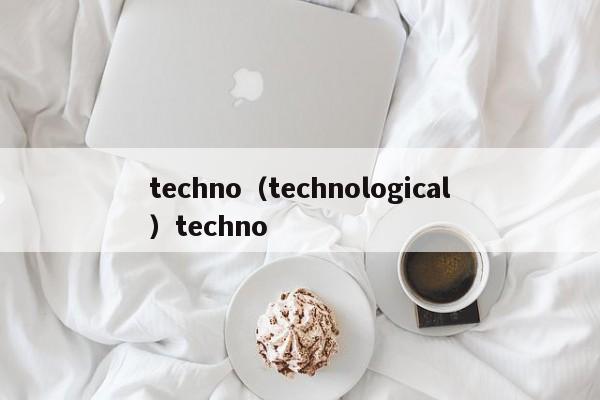 techno（technological）techno