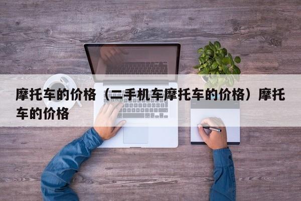 摩托车的价格（二手机车摩托车的价格）摩托车的价格
