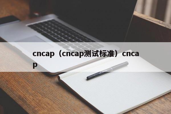 cncap（cncap测试标准）cncap