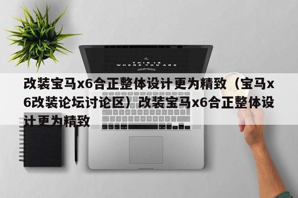 改装宝马x6合正整体设计更为精致（宝马x6改装论坛讨论区）改装宝马x6合正整体设计更为精致