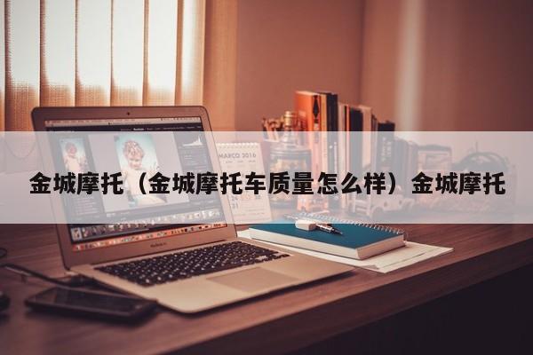 金城摩托（金城摩托车质量怎么样）金城摩托
