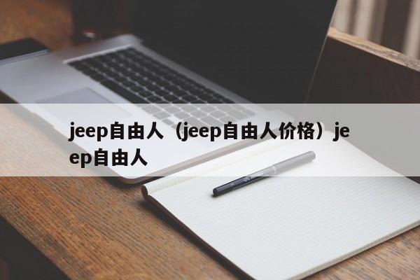 jeep自由人（jeep自由人价格）jeep自由人