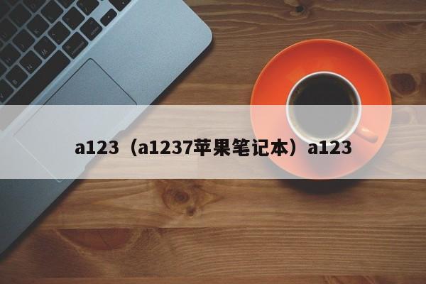 a123（a1237苹果笔记本）a123