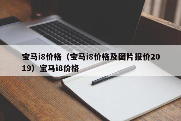 宝马i8价格（宝马i8价格及图片报价2019）宝马i8价格
