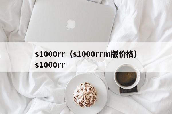 s1000rr（s1000rrm版价格）s1000rr