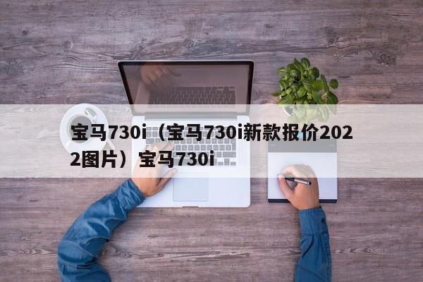 宝马730i（宝马730i新款报价2022图片）宝马730i