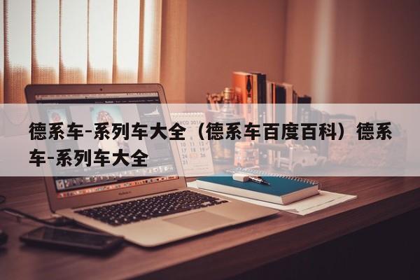 德系车-系列车大全（德系车百度百科）德系车-系列车大全