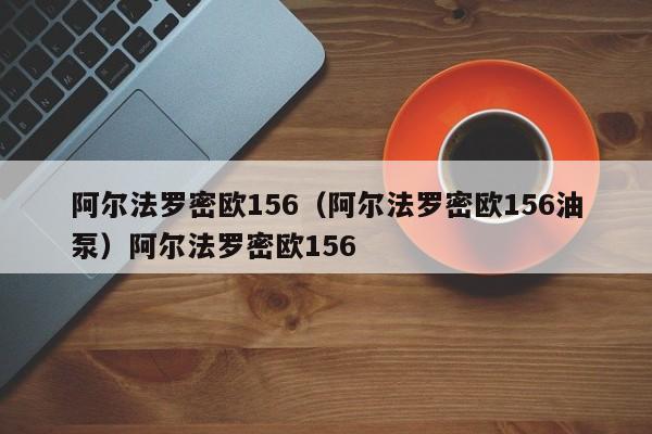 阿尔法罗密欧156（阿尔法罗密欧156油泵）阿尔法罗密欧156
