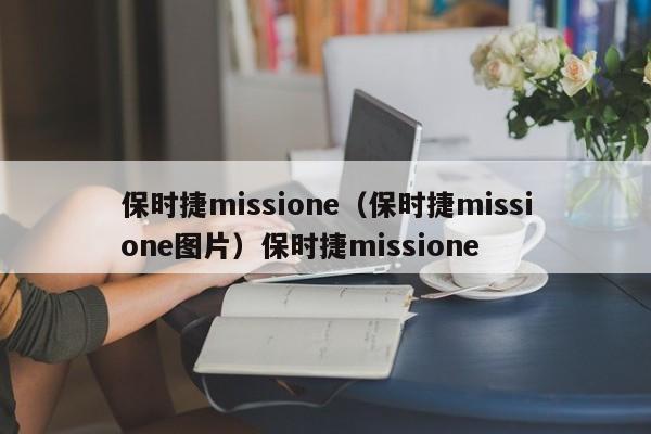 保时捷missione（保时捷missione图片）保时捷missione