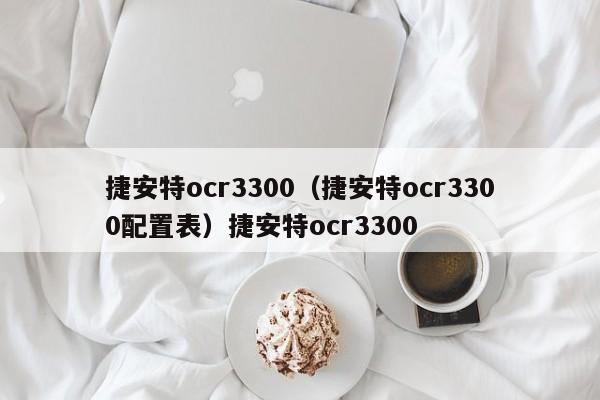 捷安特ocr3300（捷安特ocr3300配置表）捷安特ocr3300