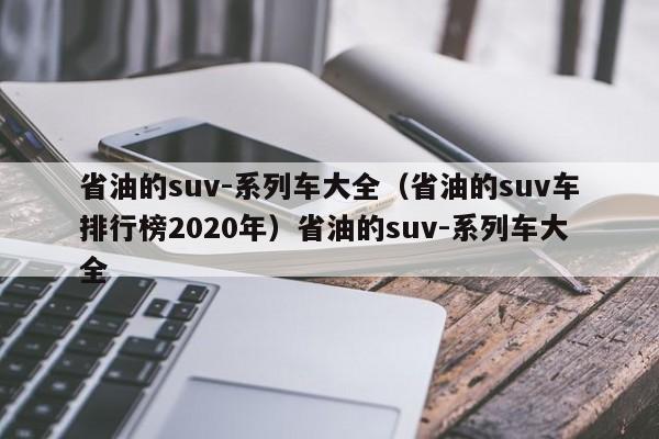 省油的suv-系列车大全（省油的suv车排行榜2020年）省油的suv-系列车大全