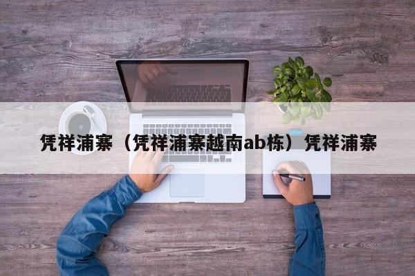 凭祥浦寨（凭祥浦寨越南ab栋）凭祥浦寨