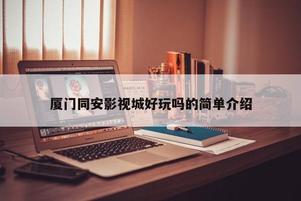 厦门同安影视城好玩吗的简单介绍
