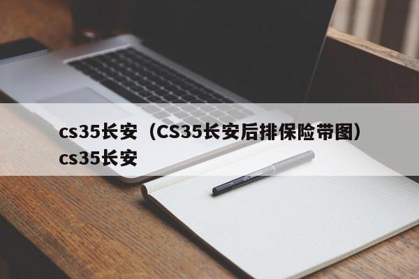 cs35长安（CS35长安后排保险带图）cs35长安