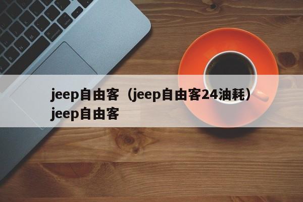 jeep自由客（jeep自由客24油耗）jeep自由客