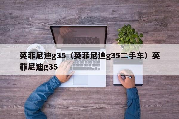 英菲尼迪g35（英菲尼迪g35二手车）英菲尼迪g35